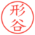 形谷