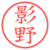 影野