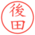 後田