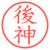 後神