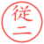 従二
