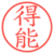 得能
