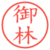 御林