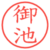 御池