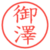 御澤