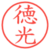 徳光