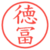 徳冨