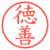 徳善