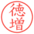 徳増