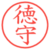 徳守