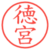 徳宮