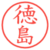 徳島
