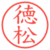 徳松