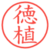 徳植