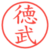 徳武