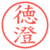 徳澄