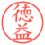 徳益