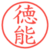 徳能