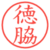 徳脇