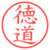 徳道