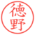 徳野