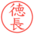 徳長