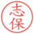 志保