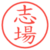 志場