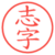 志字