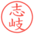 志岐