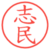 志民