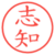 志知
