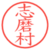 志磨村