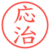応治