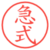 急式