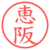 恵阪