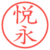 悦永