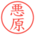 悪原