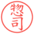 惣司