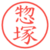 惣塚