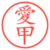 愛甲