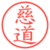 慈道