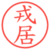 戎居