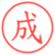 成