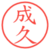 成久