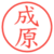 成原