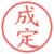 成定
