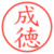 成徳