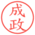 成政