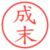 成末